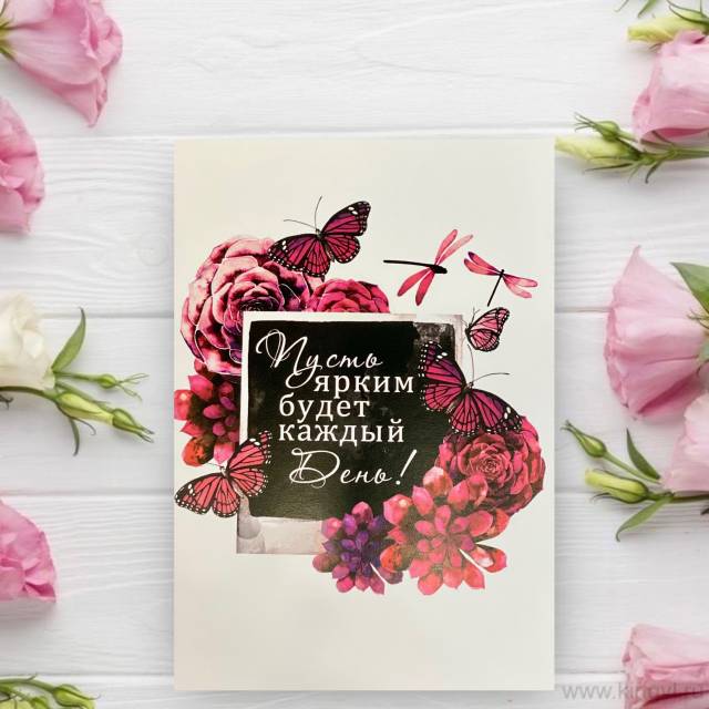 Открытка " Пусть ярким будет каждый День !"