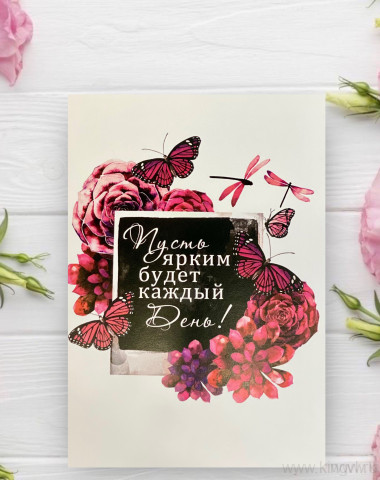 Открытка &quot; Пусть ярким будет каждый День !&quot; — Цветочный король