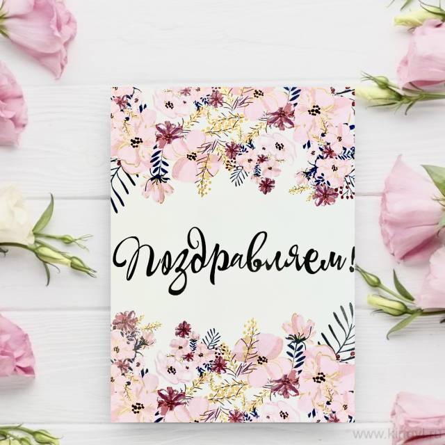 Открытка " Поздравляем !"