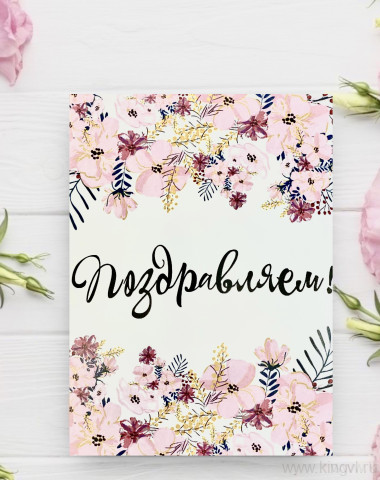Открытка &quot; Поздравляем !&quot; — Цветочный король