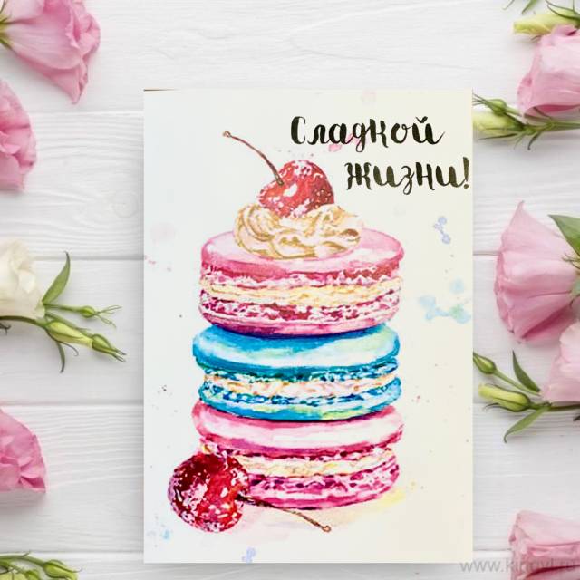 Открытка " Сладкой жизни "