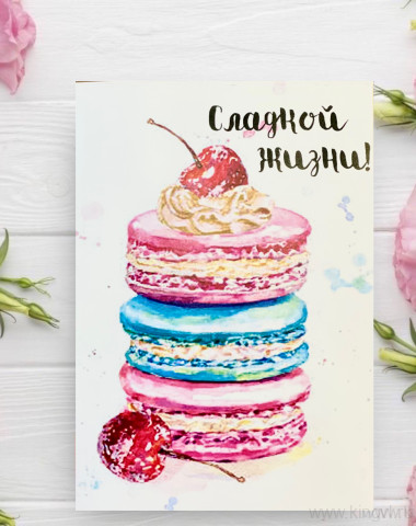 Открытка &quot; Сладкой жизни &quot; — Цветочный король