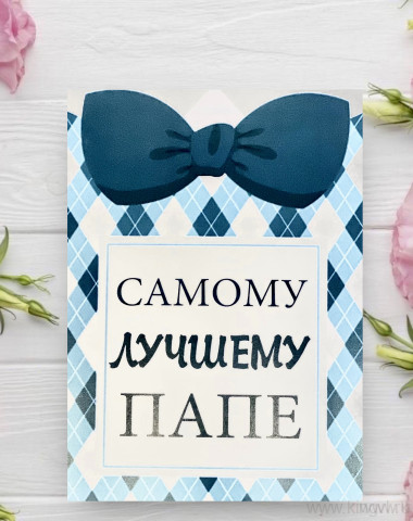 Открытка &quot; Самому лучшему ПАПЕ&quot; — Цветочный король