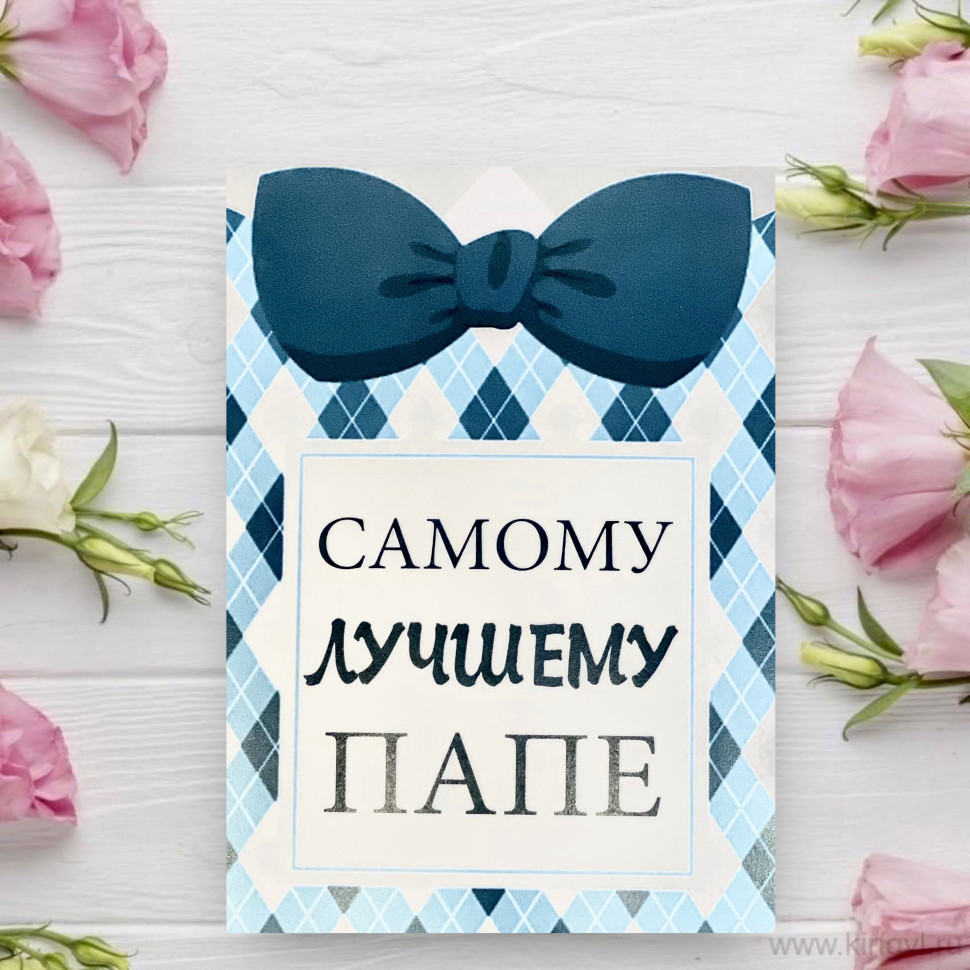 Открытка " Самому лучшему ПАПЕ". Цветы Владивосток фото 1 — Цветочный король