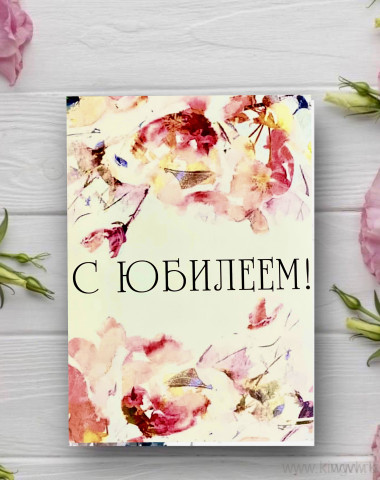 Открытка &quot; С Юбилеем !&quot; — Цветочный король