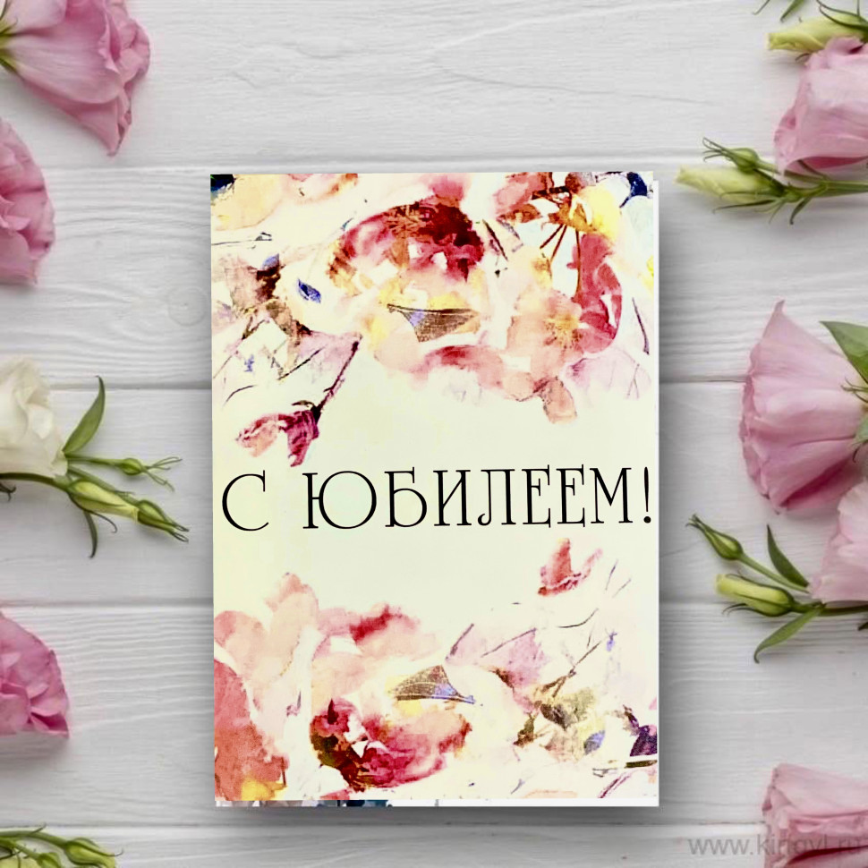 Открытка " С Юбилеем !". Цветы Владивосток фото 1 — Цветочный король