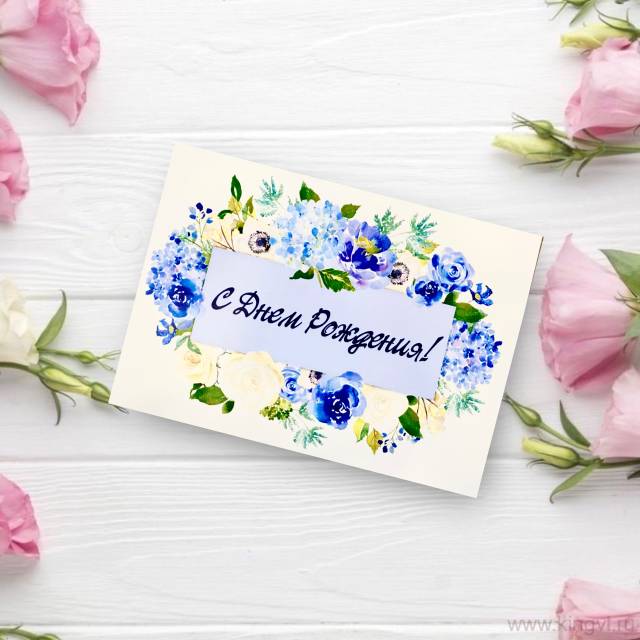 Открытка " С Днем Рождения!"