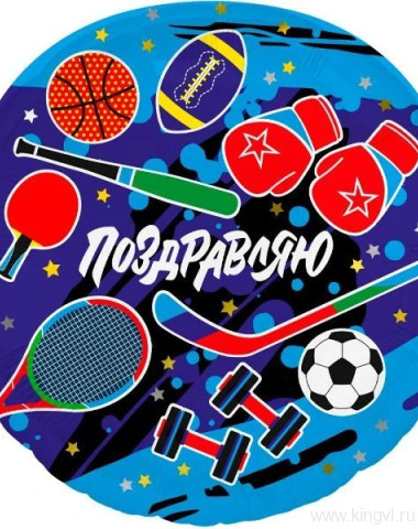 Фольгированный шар  &quot;ПОЗДРАВЛЯЮ&quot;  — Цветочный король