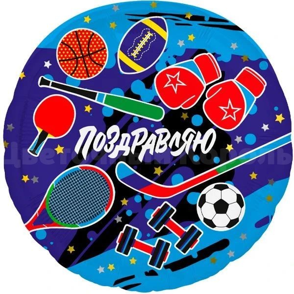 Фольгированный шар  "ПОЗДРАВЛЯЮ" . Цветы Владивосток фото 1 — Цветочный король