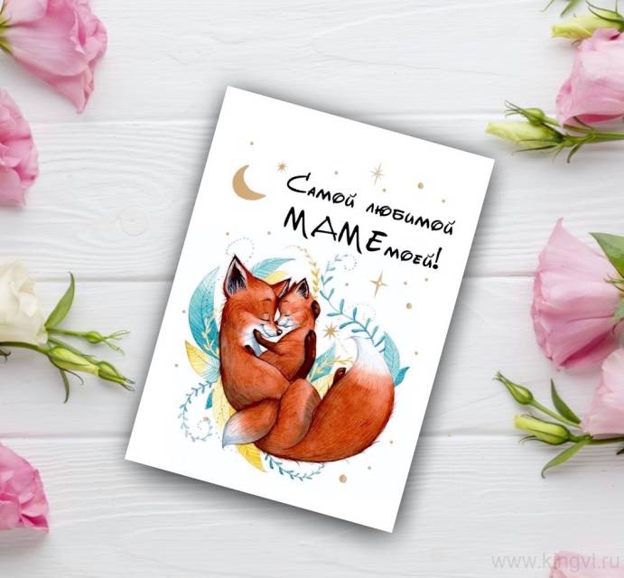 Открытка с лисятами "Мамочке"  