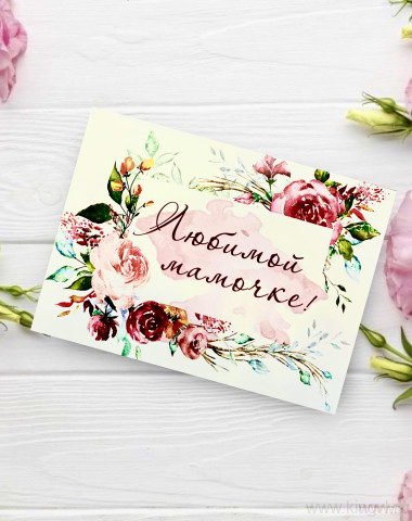 Открытка &quot; Любимой мамочке !&quot; — Цветочный король