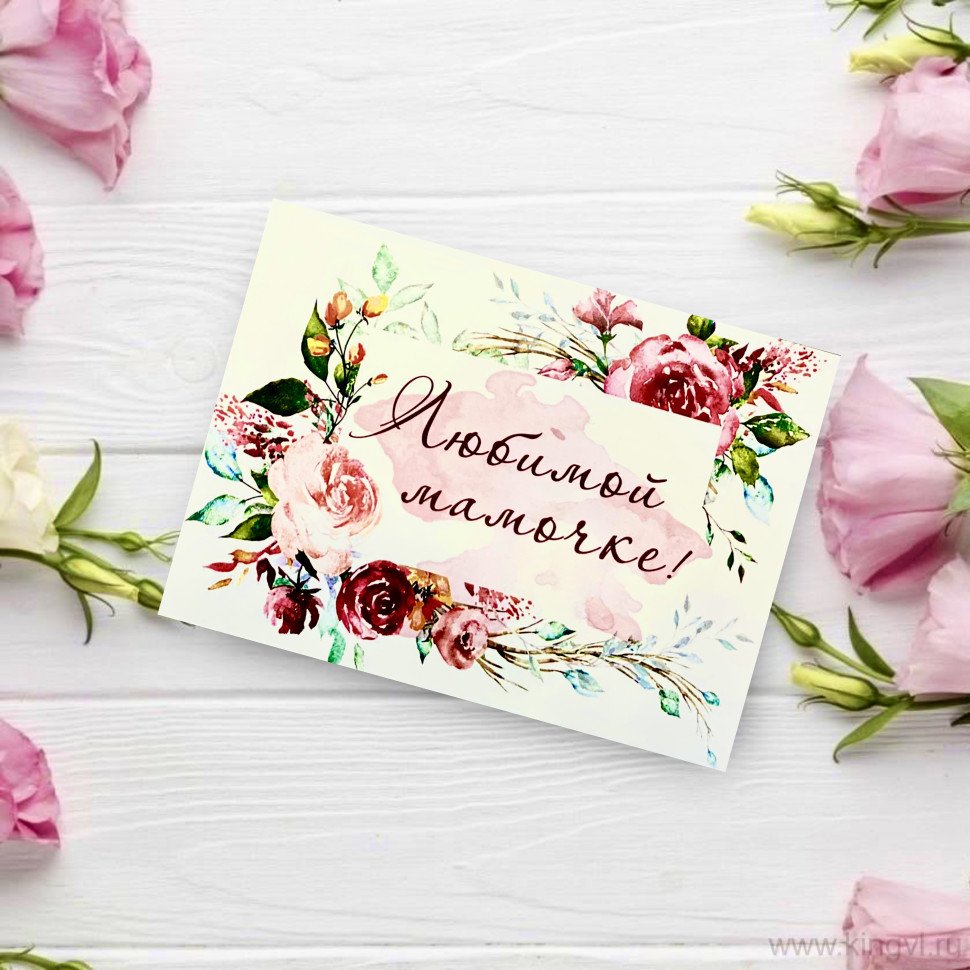 Открытка " Любимой мамочке !". Цветы Владивосток фото 1 — Цветочный король