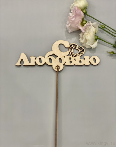 С любовью — Цветочный король