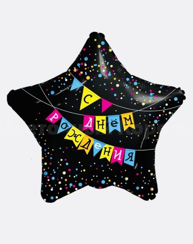 Фольгированный шар звезда флажки "С Днем рождения"
