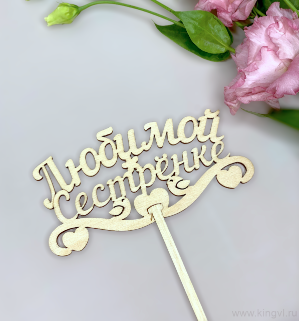 Любимой сестренке