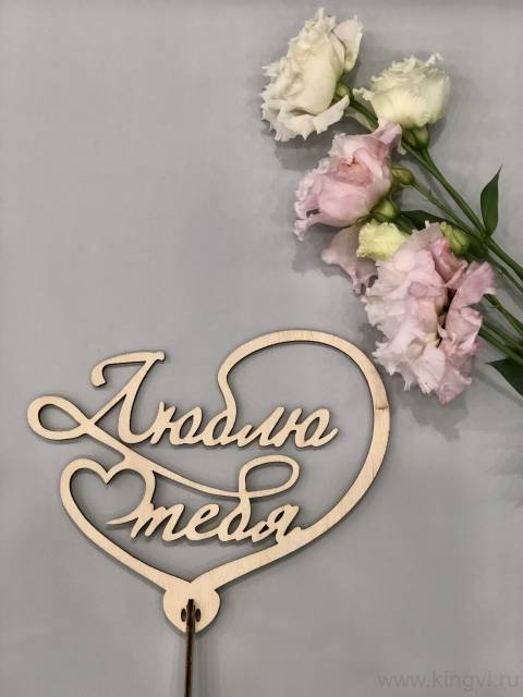 Люблю тебя !