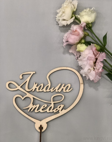 Люблю тебя ! — Цветочный король