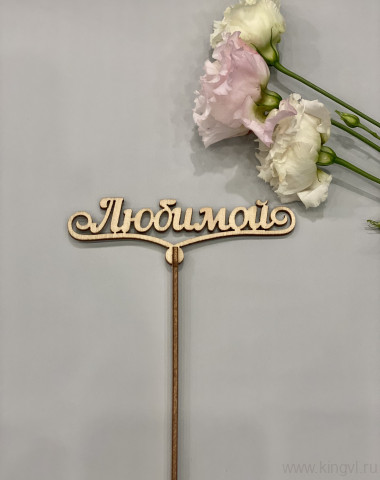 Любимой — Цветочный король