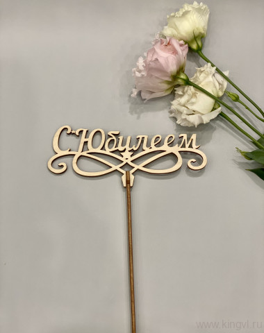 С Юбилеем! — Цветочный король