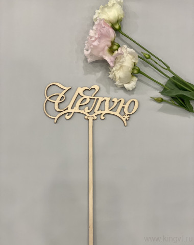 Целую ! — Цветочный король