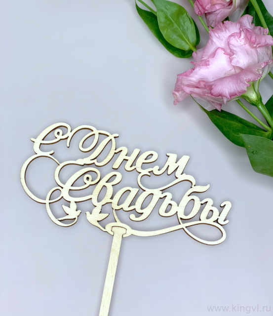 С днем свадьбы!