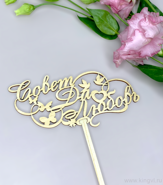 Совет да любовь!