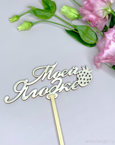 Моей ягодке — Цветочный король