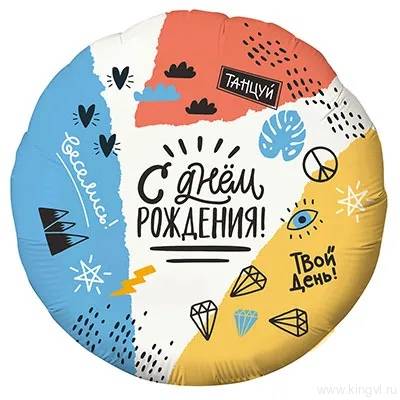 Шарик фольгированный С Днем Рождения Тинейджер