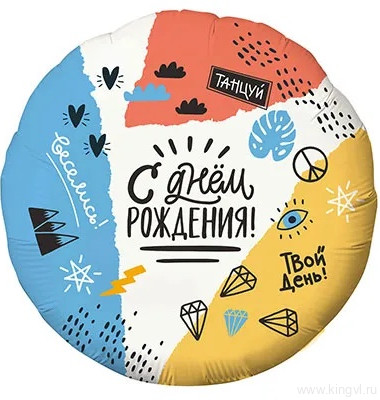 Шарик фольгированный С Днем Рождения Тинейджер — Цветочный король