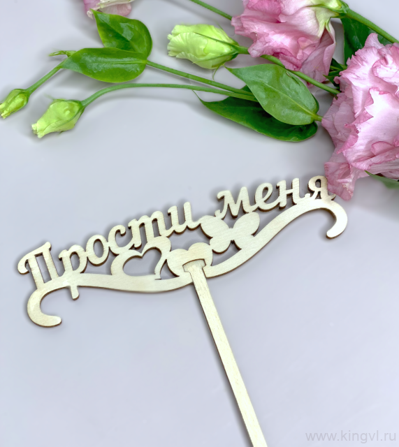 Прости меня