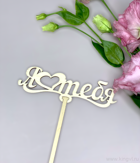 Я люблю тебя