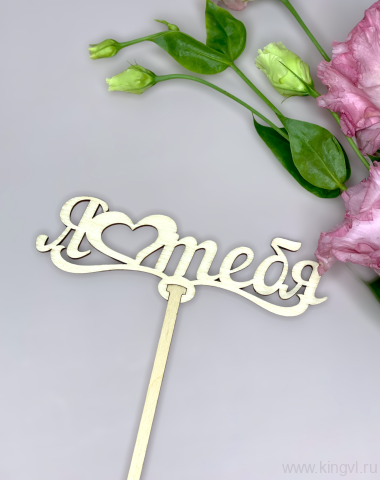 Я люблю тебя — Цветочный король