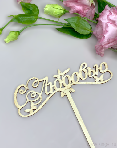 С любовью — Цветочный король