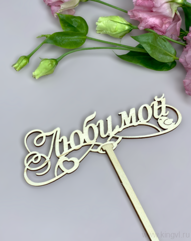 Любимой — Цветочный король