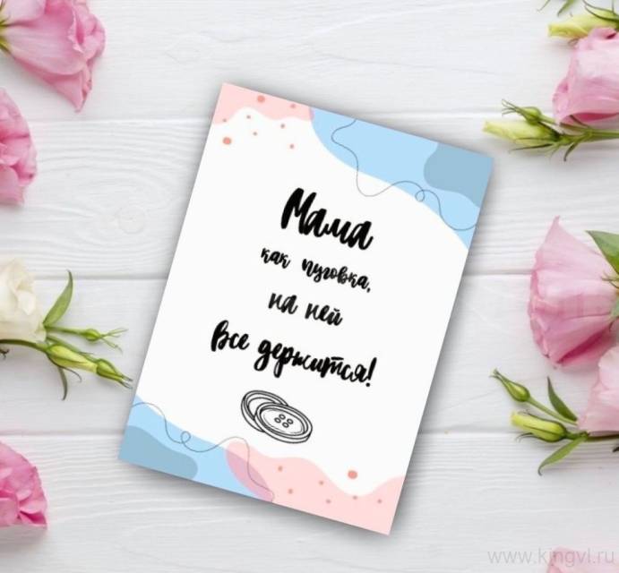 Открытка "Мама как пуговка, на ней все держится!"