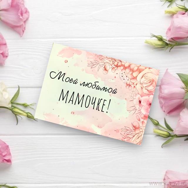 Открытка " Моей любимой Мамочке!"