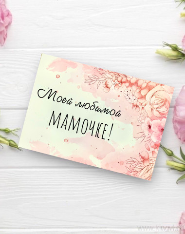Открытка &quot; Моей любимой Мамочке!&quot; — Цветочный король