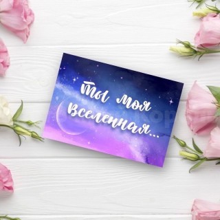 Открытка "Ты моя Вселенная"" . Цветы Владивосток
