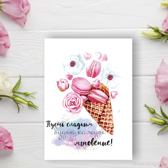 Открытка "Сладкое мгновение" 