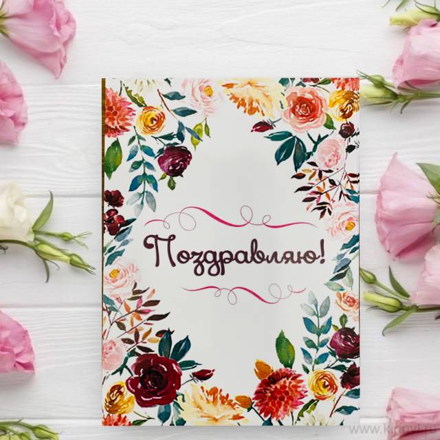 Открытка " Поздравляю"