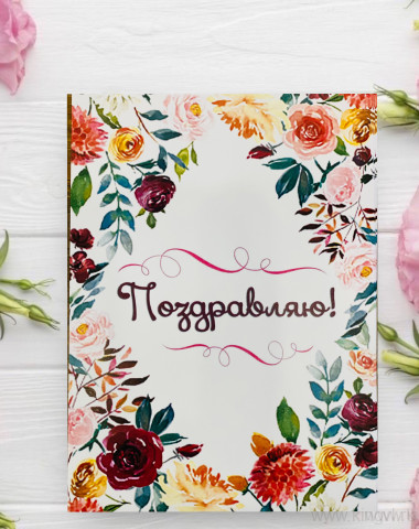 Открытка &quot; Поздравляю&quot; — Цветочный король