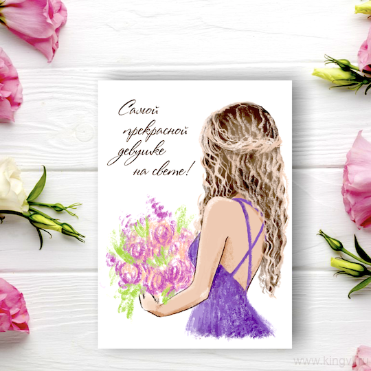 Открытка "Самой прекрасной" 