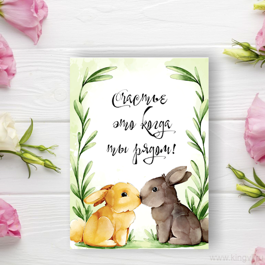 Открытка "Когда ты рядом"  