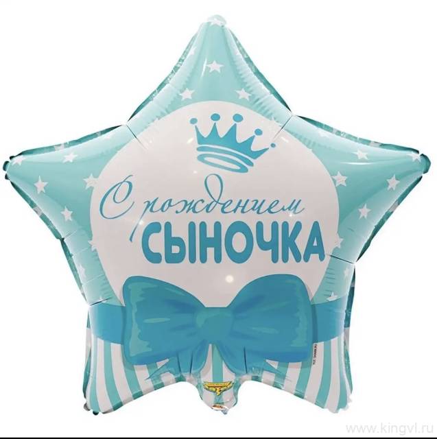 Фольгированный шар звезда «С рождением сыночка»