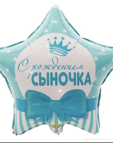 Фольгированный шар звезда «С рождением сыночка» — Цветочный король