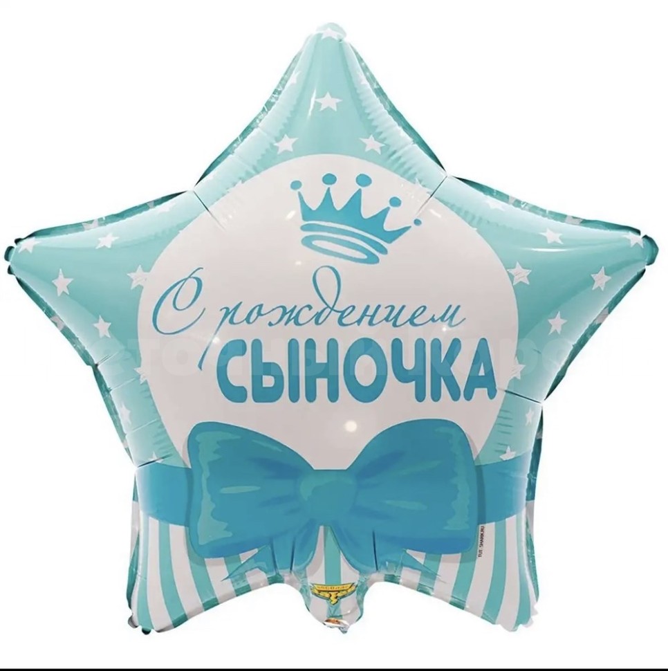 Фольгированный шар звезда «С рождением сыночка». Цветы Владивосток фото 1 — Цветочный король