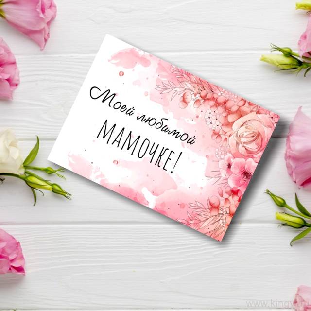Открытка "Любимой мамочке" 