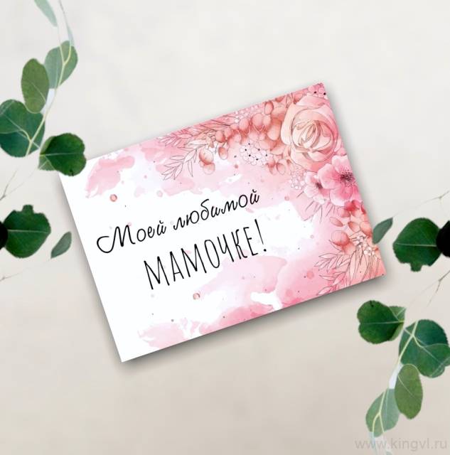 Открытка "Любимой мамочке" 