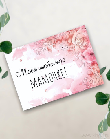 Открытка &quot;Любимой мамочке&quot;  — Цветочный король