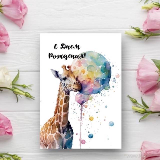 Открытка с жирафом "С Днем Рождения"